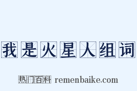 我是火星人组词是什么意思的图片